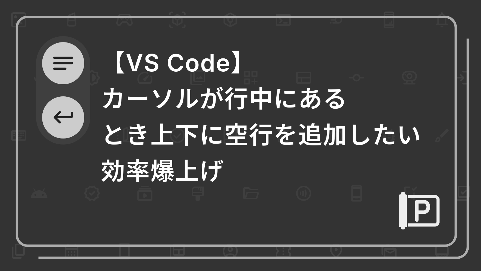 【VS Code】
カーソルが行中にあるとき上下に空行を追加したい 効率爆上げ