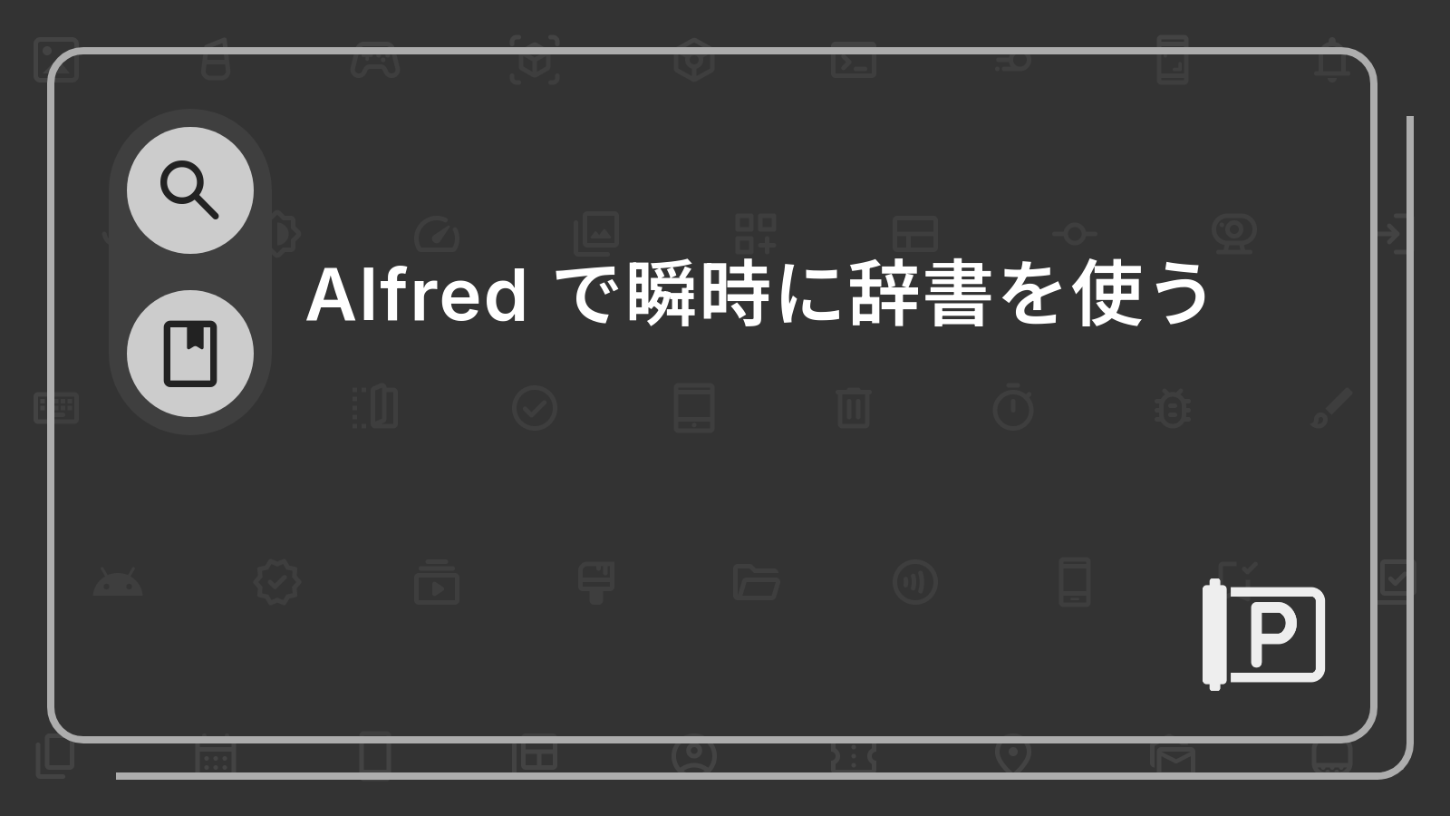 Alfred で瞬時に辞書を使う