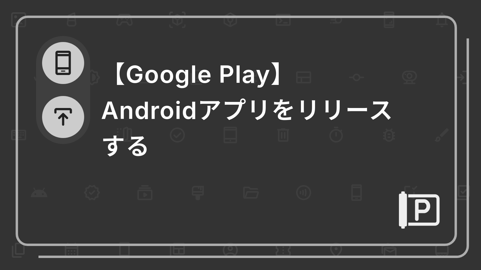 【Google Play】
Androidアプリをリリース
する