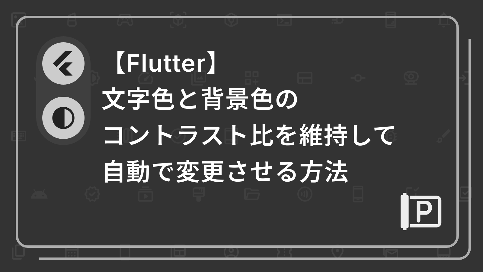 【Flutter】
文字色と背景色のコントラスト比を維持して自動で変更させる方法