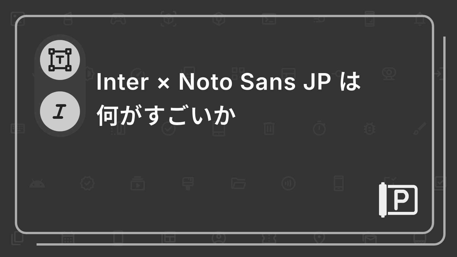 Inter × Noto Sans JP は
何がすごいか