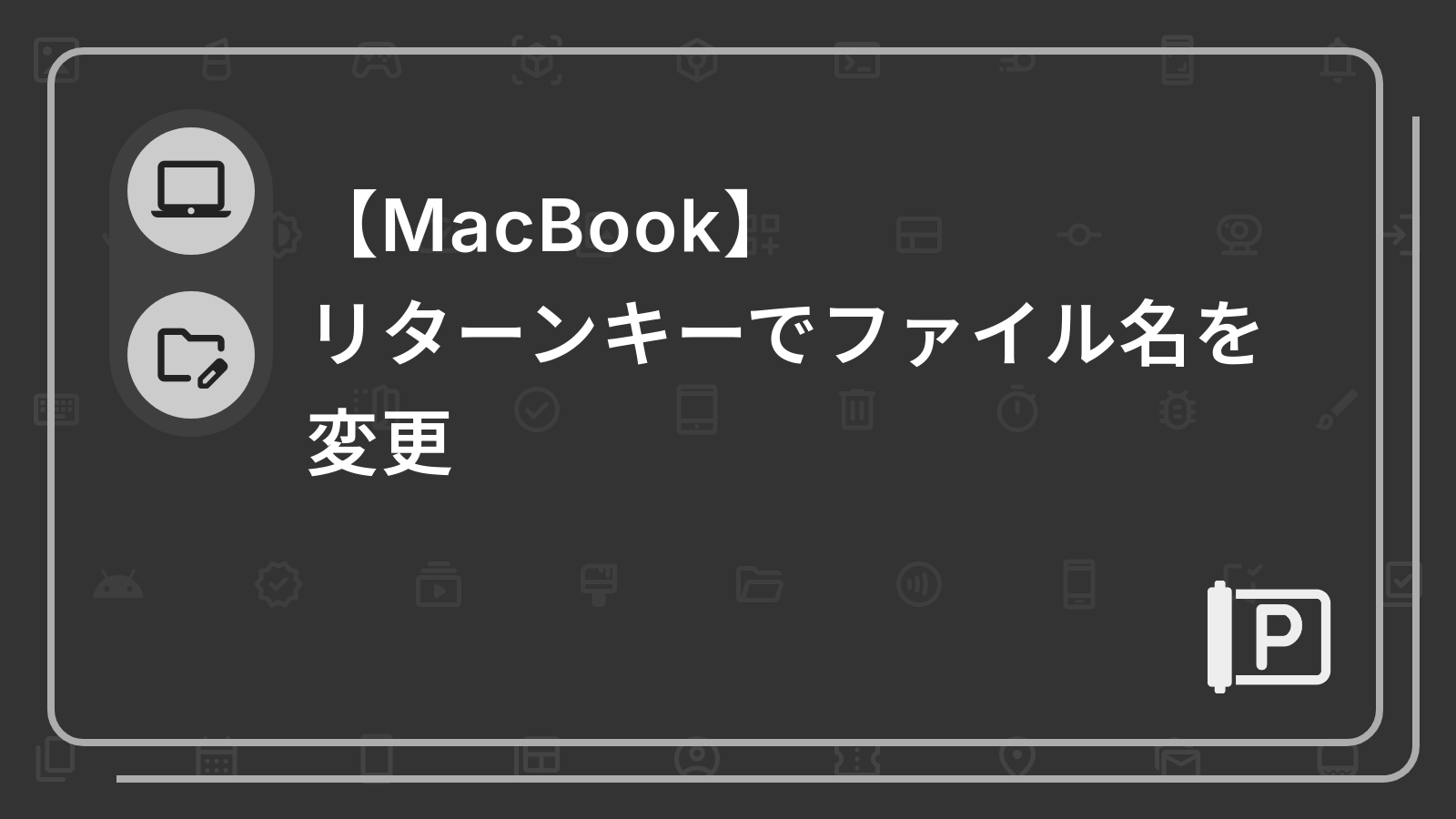 【MacBook】
リターンキーでファイル名を変更