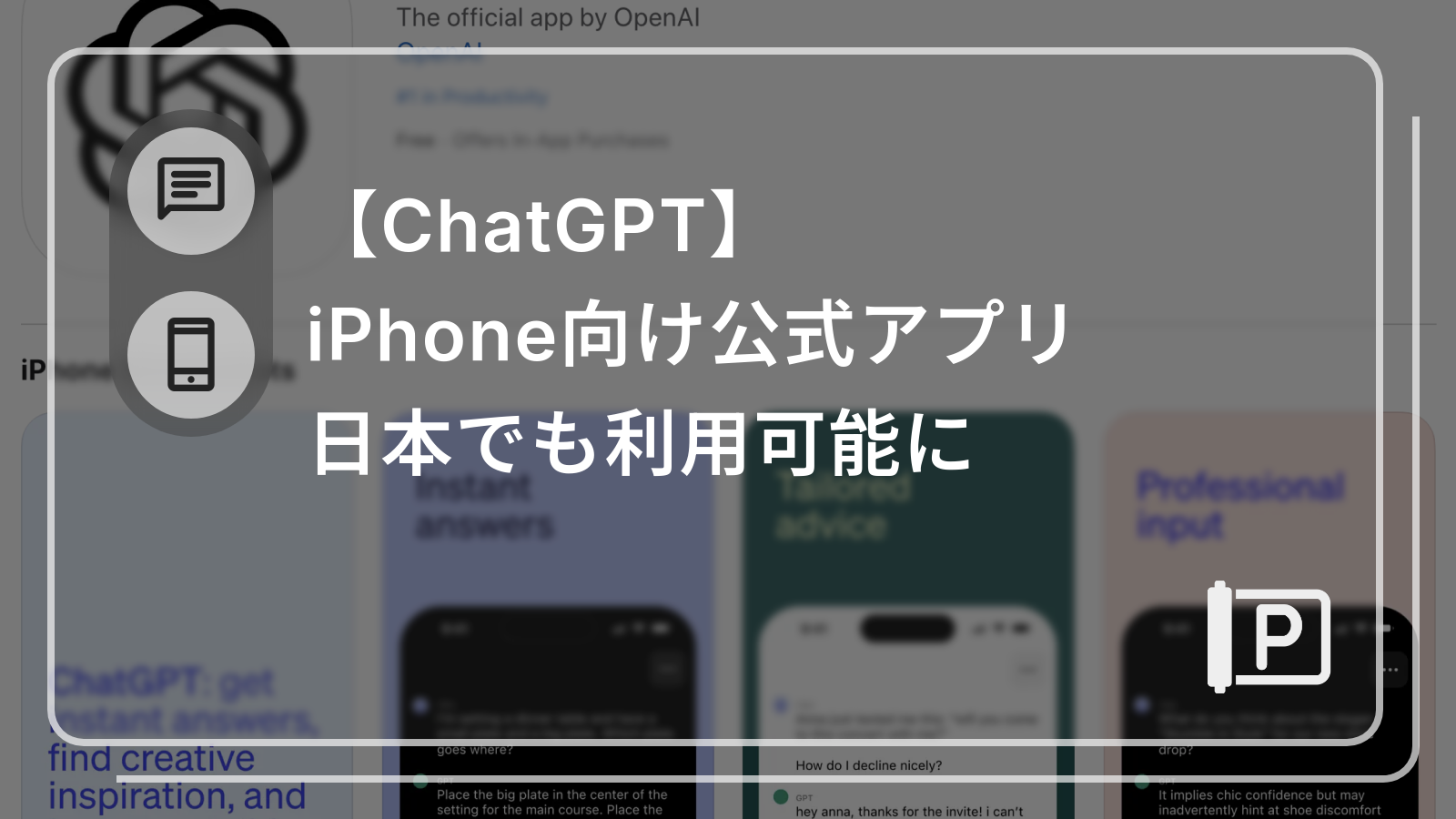 【ChatGPT】
iPhone向け公式アプリ 
日本でも利用可能に