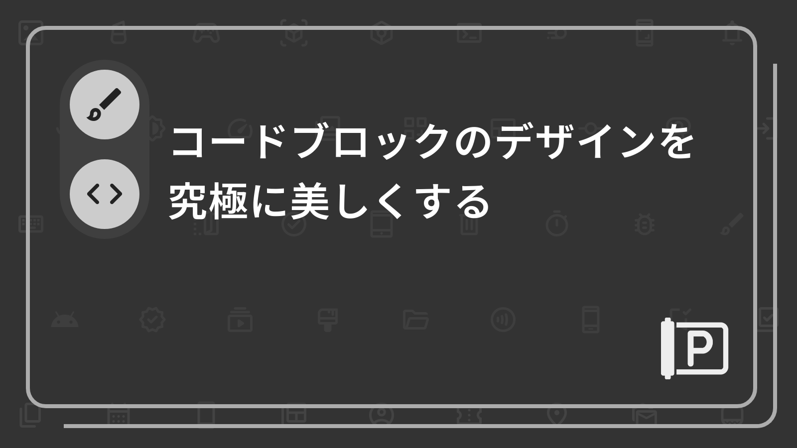 コードブロックのデザインを究極に美しくする