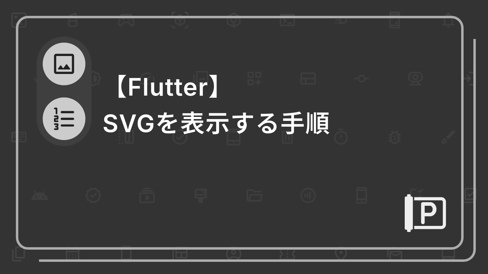 【Flutter】
SVGを表示する手順