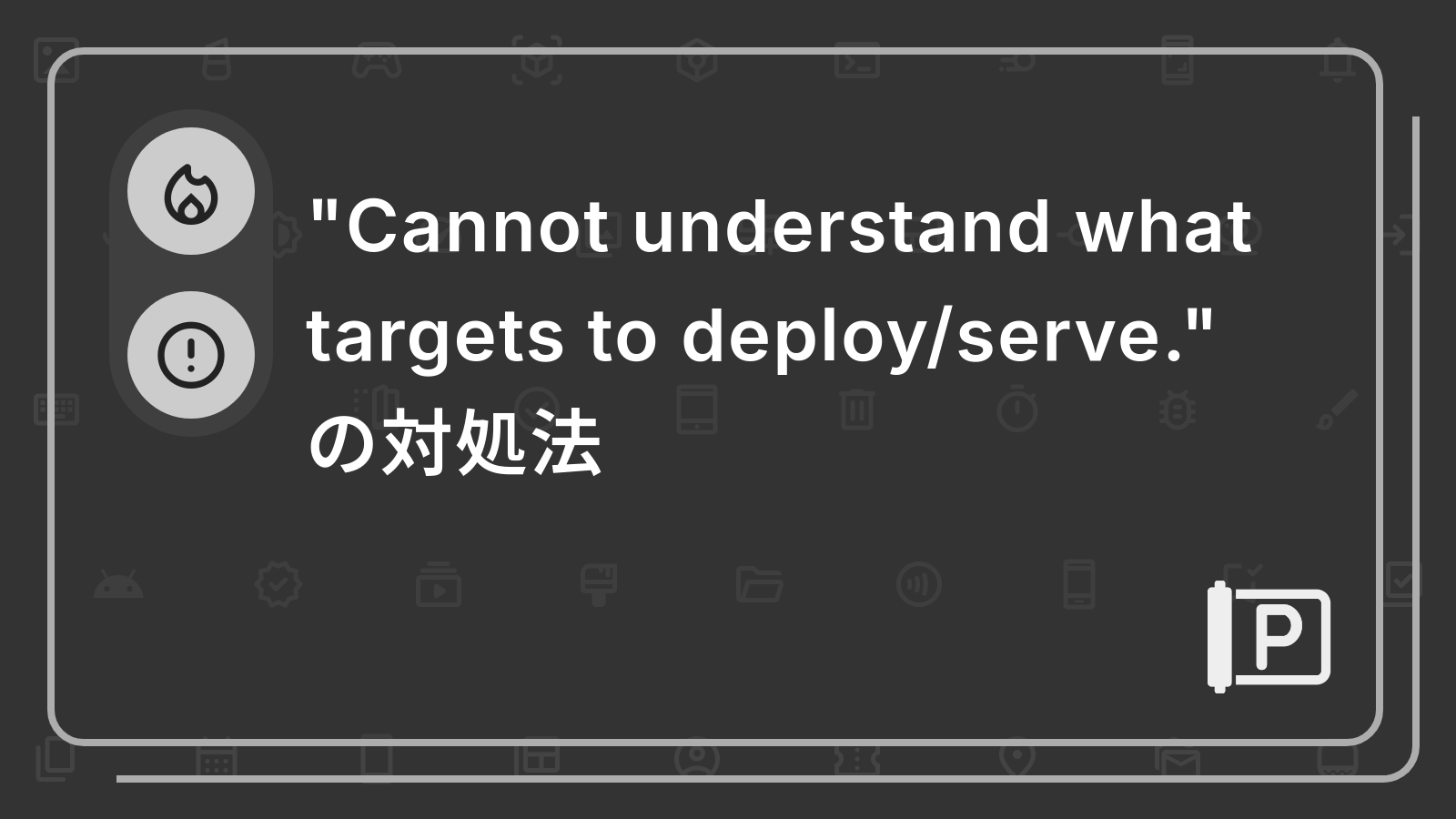 "Cannot understand what targets to deploy/serve." 
の対処法