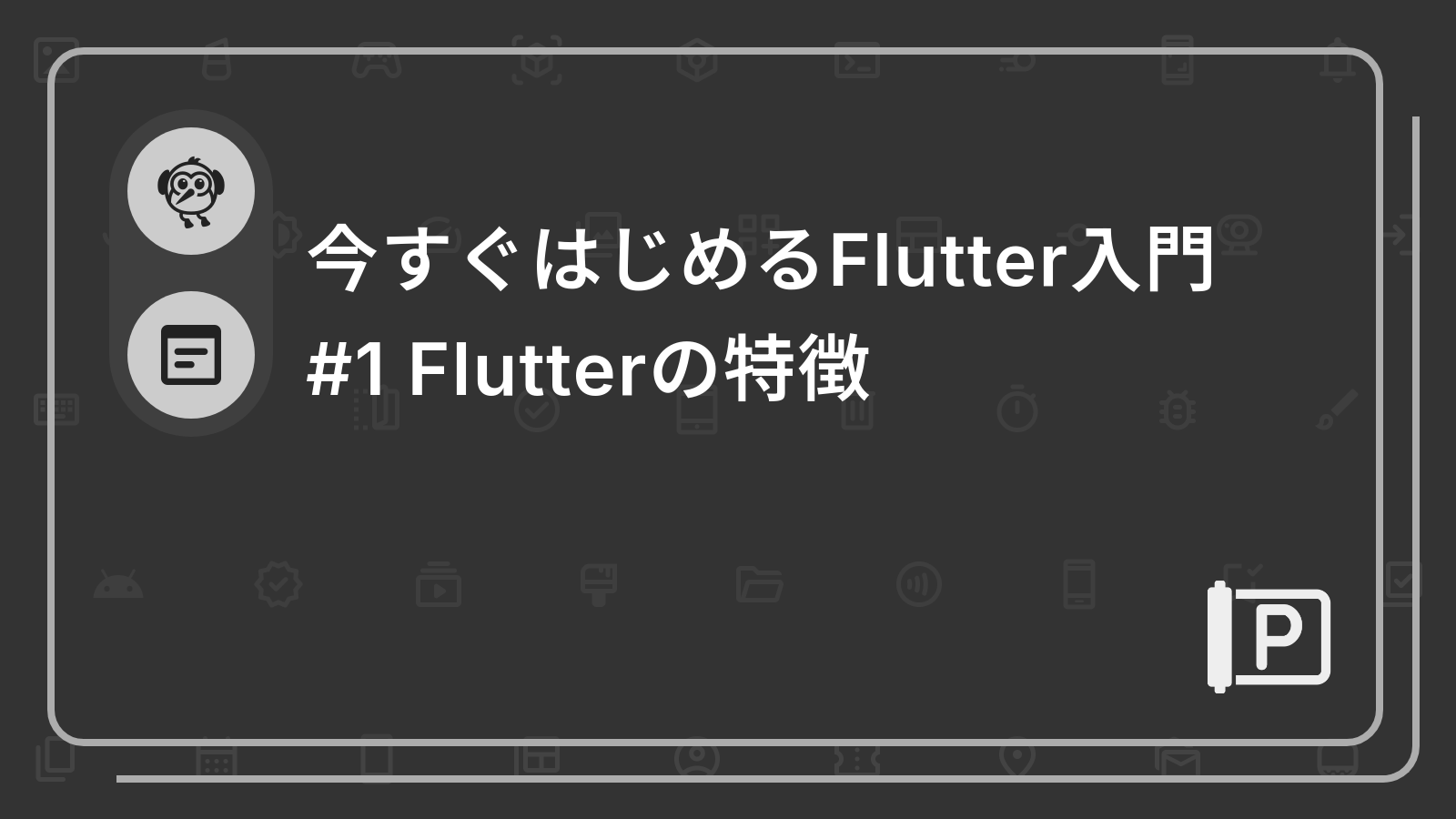 今すぐはじめるFlutter入門 
#1 Flutterの特徴