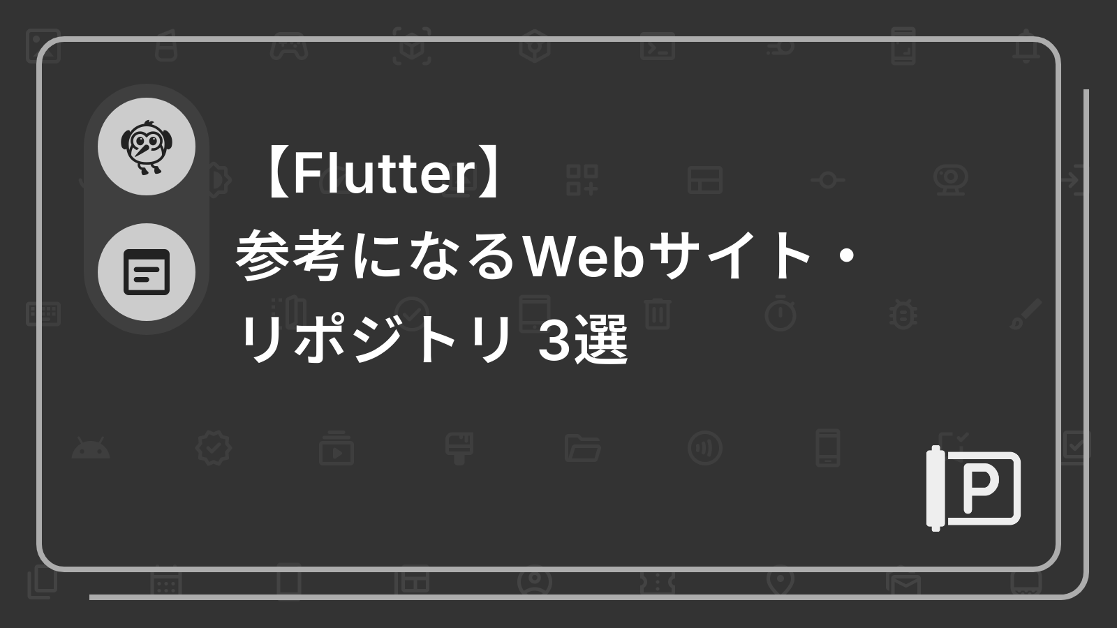 【Flutter】
参考になるWebサイト・リポジトリ 3選