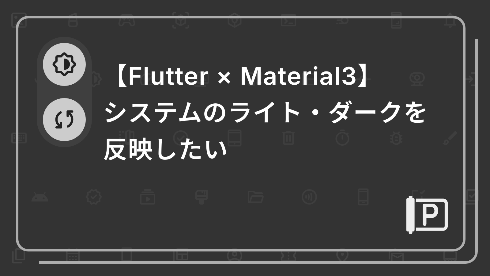 【Flutter × Material3】
システムのライト・ダークを反映したい