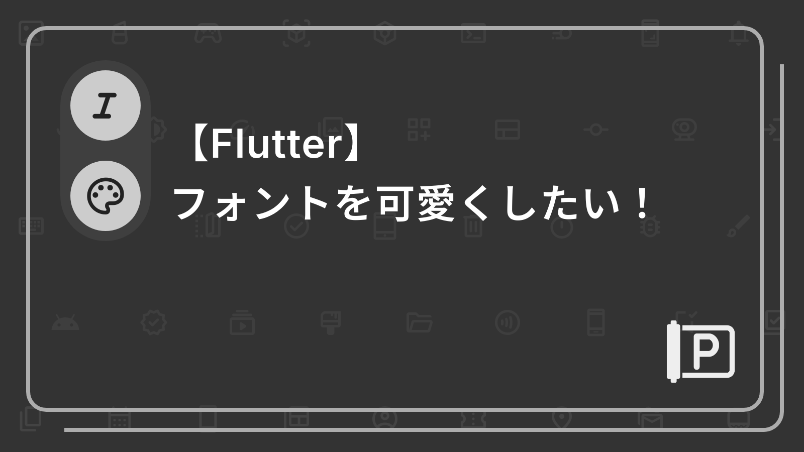 【Flutter】
フォントを可愛くしたい！