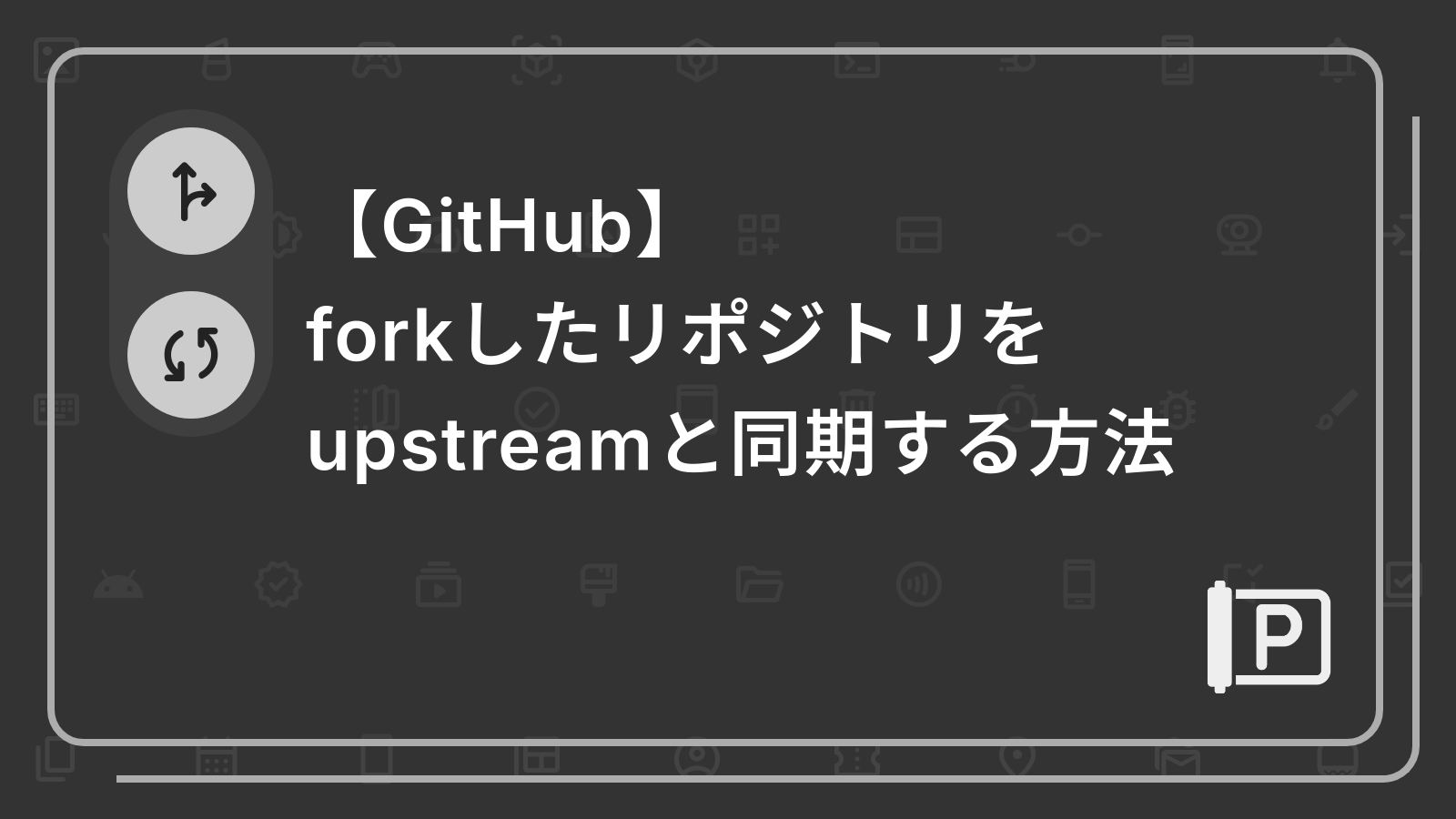 【GitHub】
forkしたリポジトリを
upstreamと同期する方法