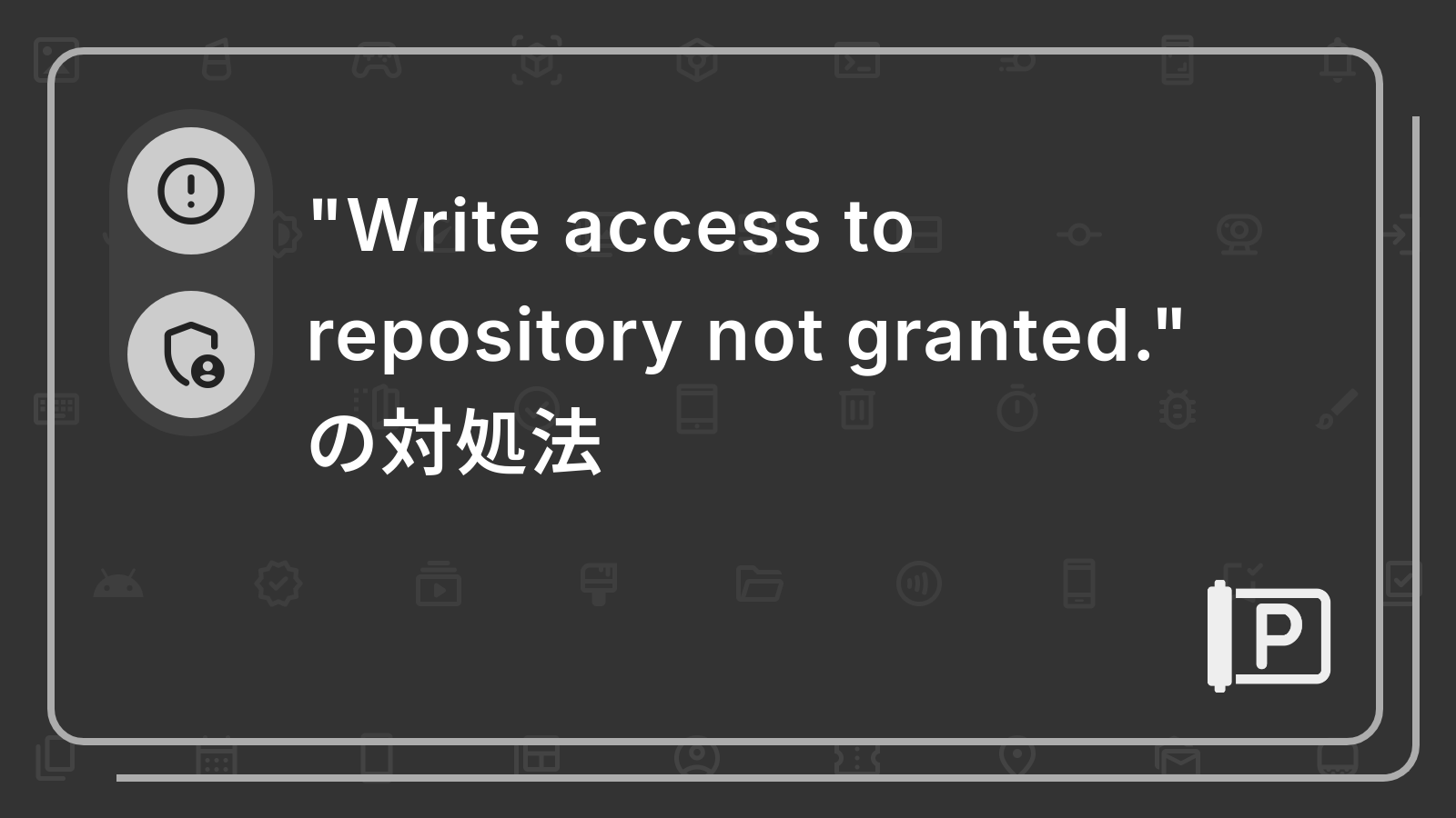 "Write access to repository not granted."
の対処法