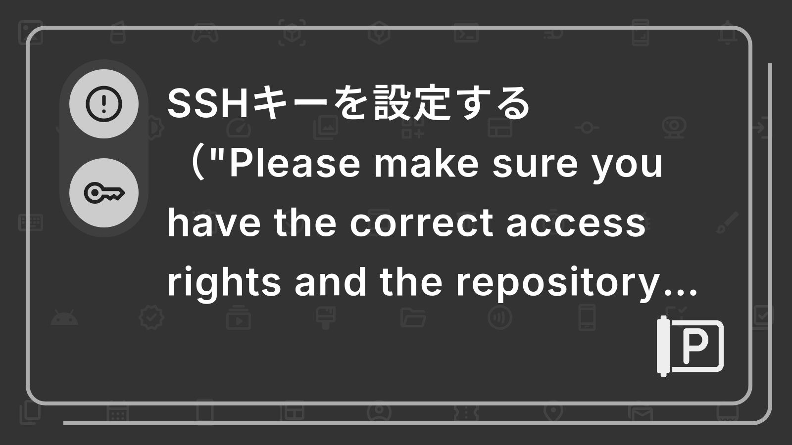 SSHキーを設定する
（"Please make sure you have the correct access rights and the repository exists."の対処法）