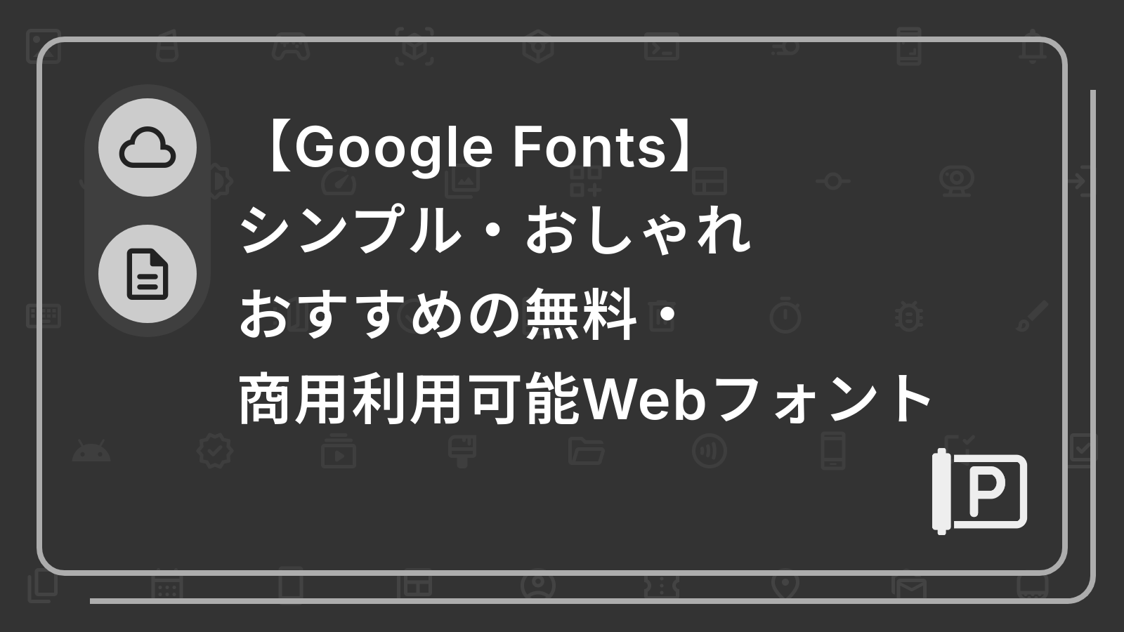 【Google Fonts】
シンプル・おしゃれ おすすめの無料・商用利用可能Webフォント