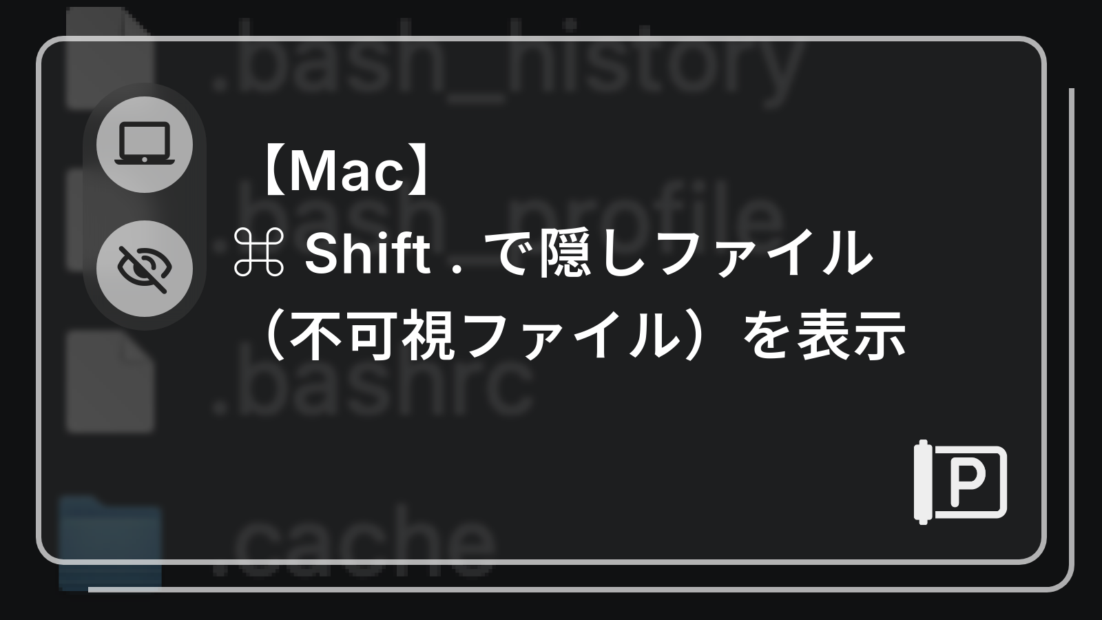 【Mac】
⌘ Shift . で隠しファイル（不可視ファイル）を表示