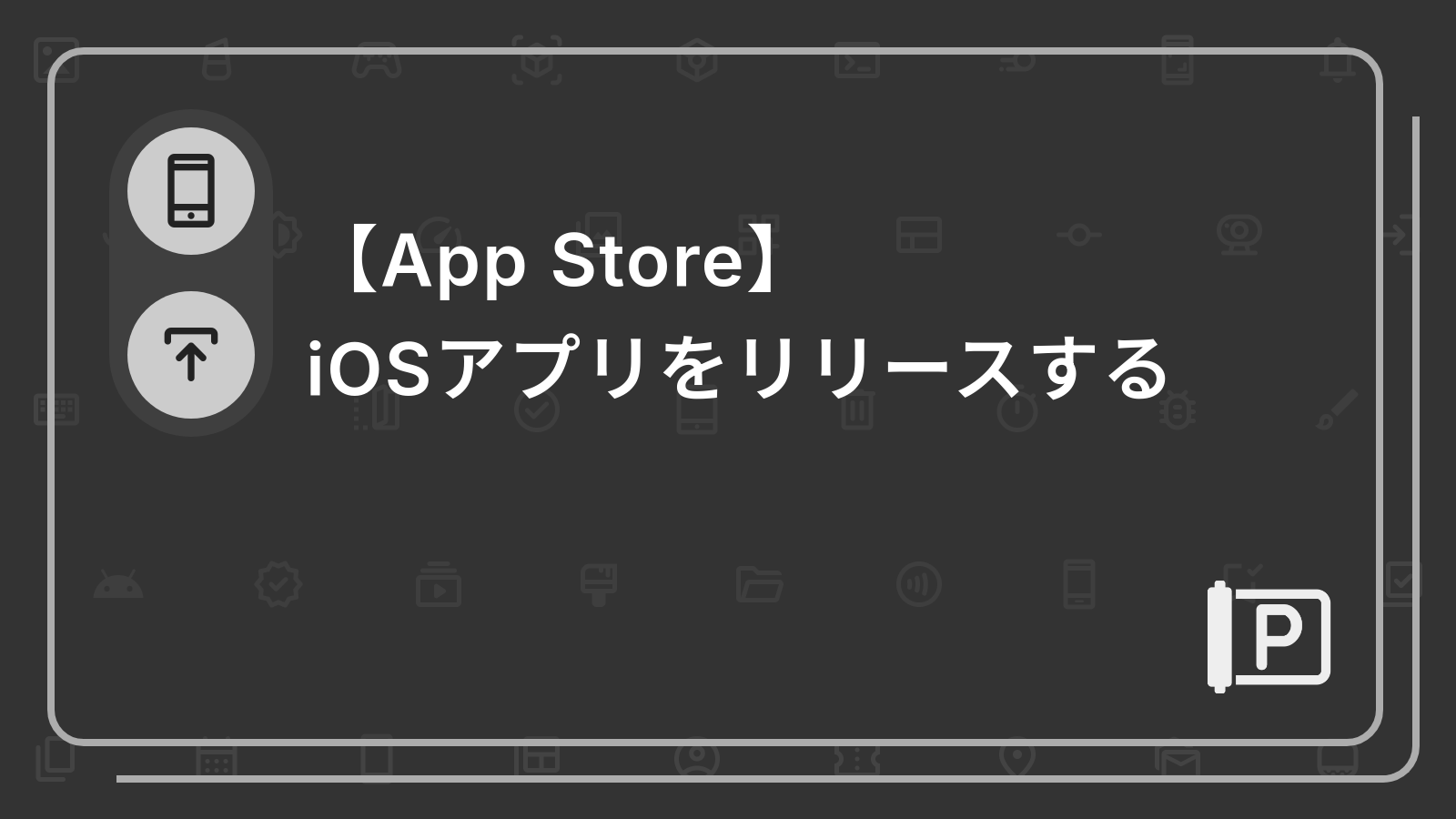 【App Store】
iOSアプリをリリースする