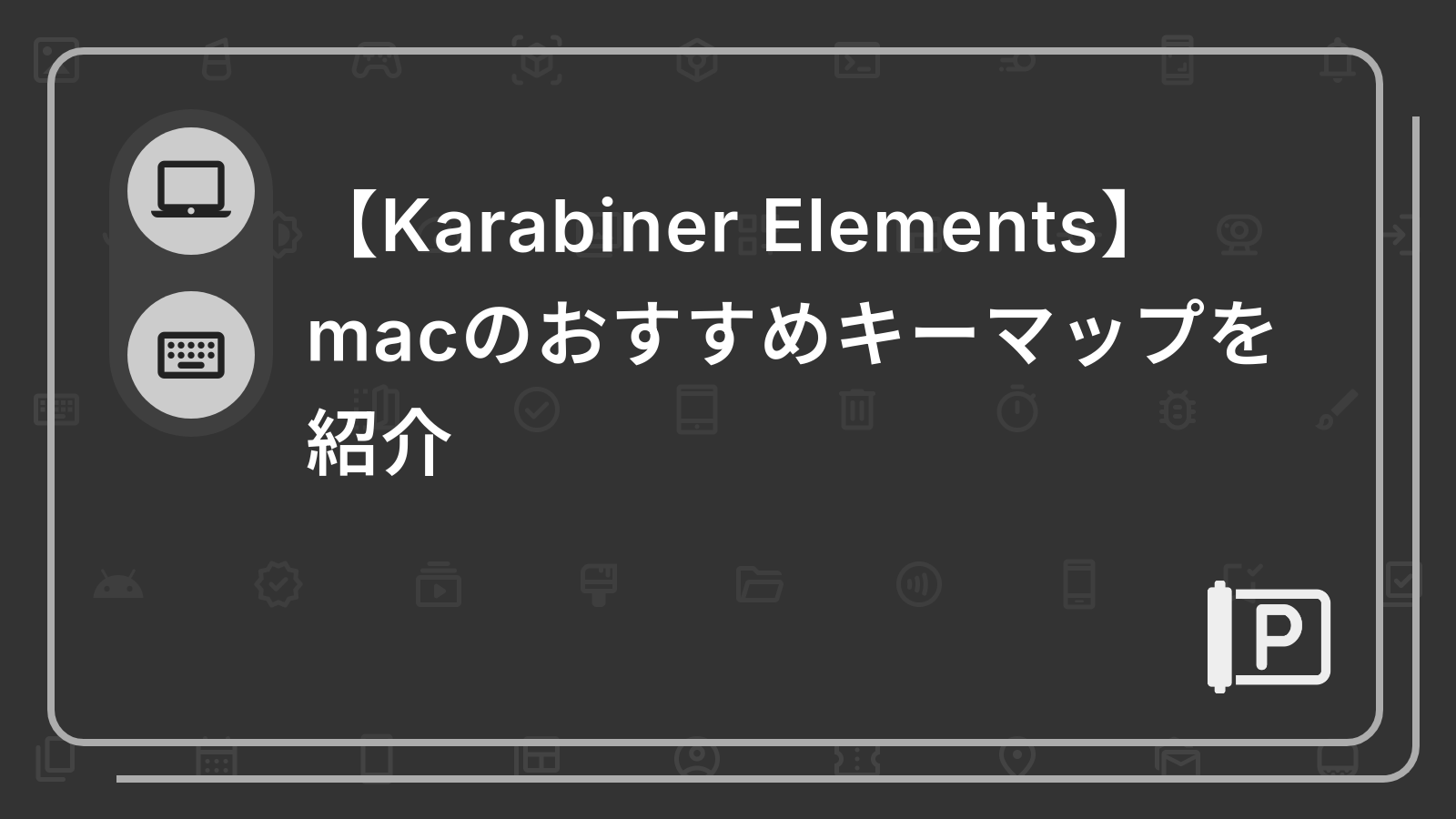 【Karabiner Elements】
macのおすすめキーマップを紹介