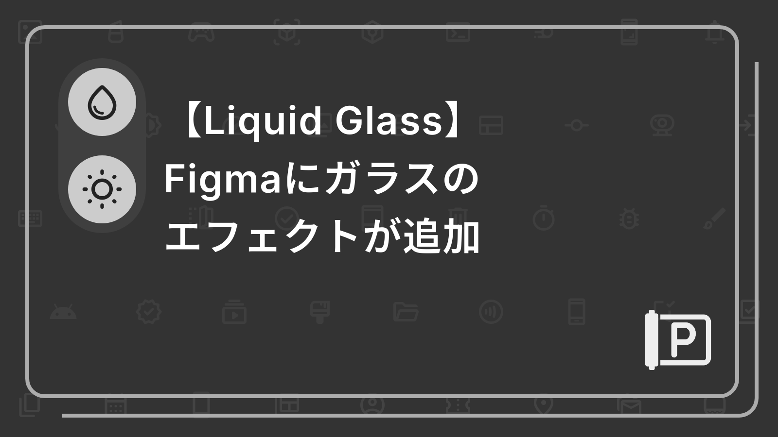 【Liquid Glass】
Figmaにガラスのエフェクトが追加