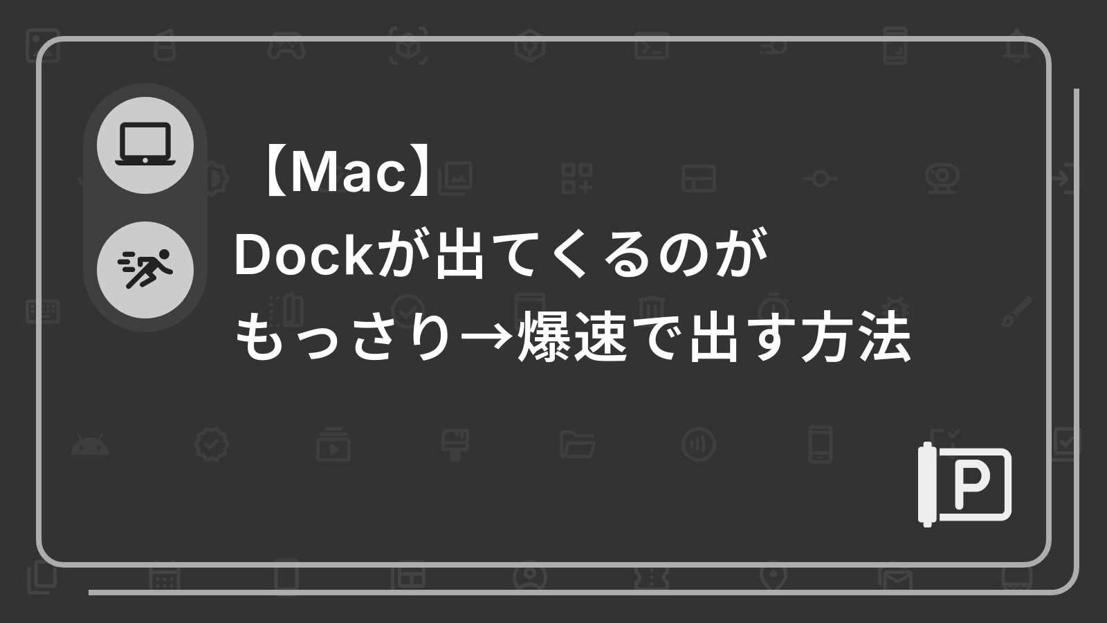 【Mac】
Dockが出てくるのがもっさり→爆速で出す方法