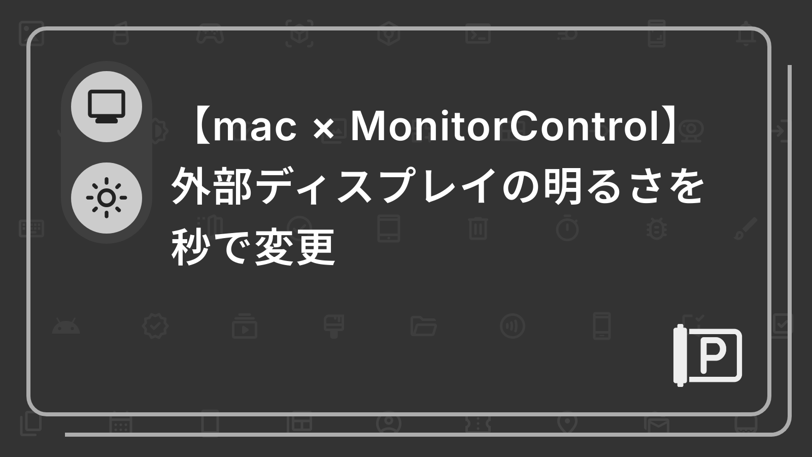 【mac × MonitorControl】
外部ディスプレイの明るさを秒で変更