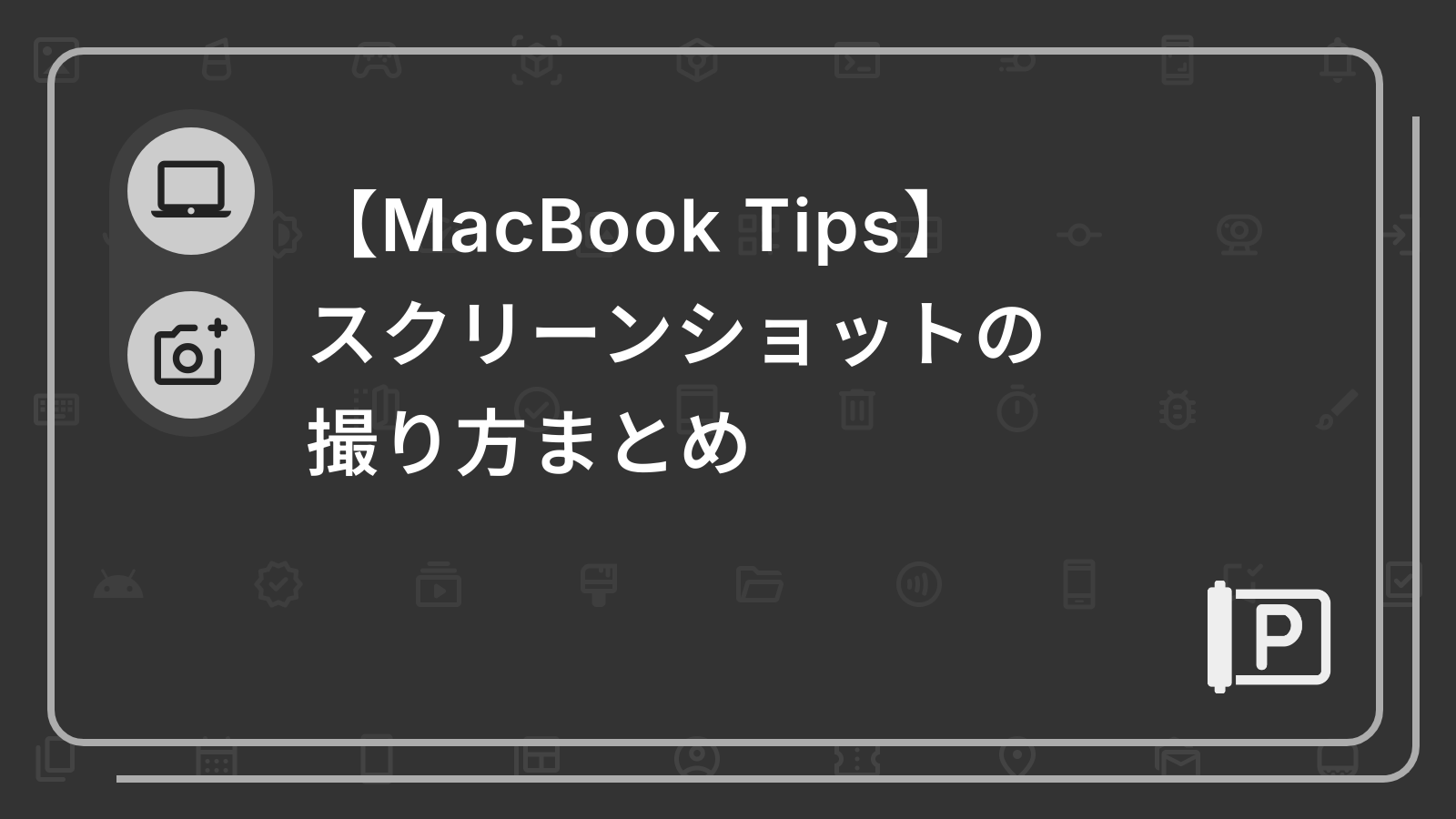 【MacBook Tips】
スクリーンショットの撮り方まとめ