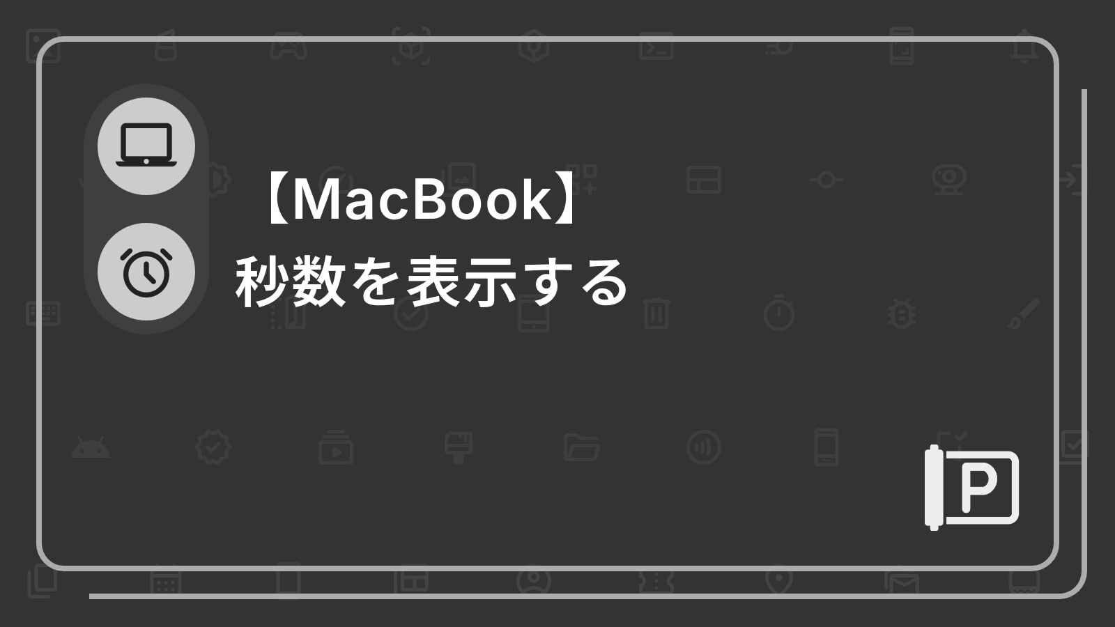 【MacBook】
秒数を表示する