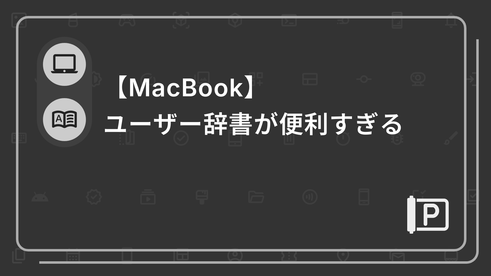 【MacBook】
ユーザー辞書が便利すぎる