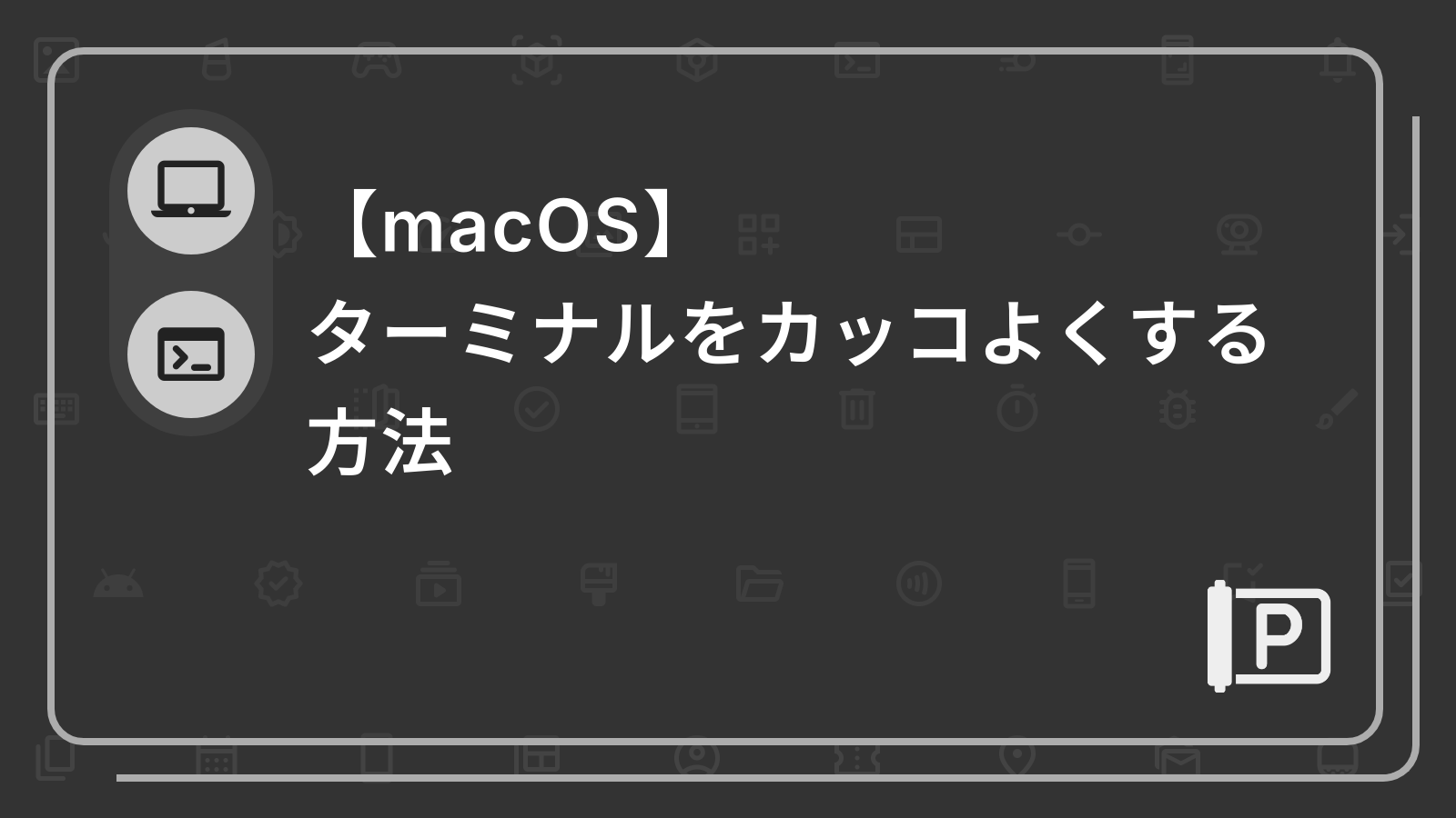 【macOS】
ターミナルをカッコよくする方法