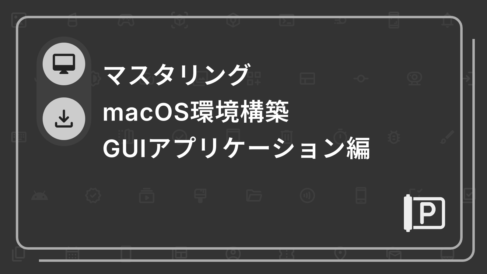 マスタリング macOS環境構築 GUIアプリケーション編