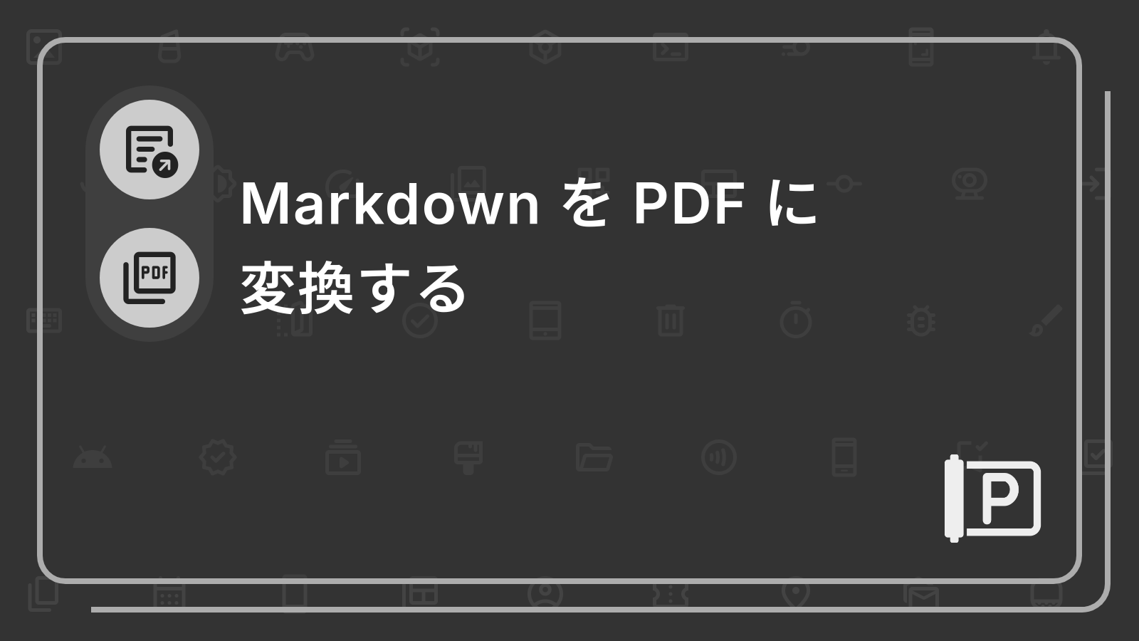 Markdown を PDF に変換する