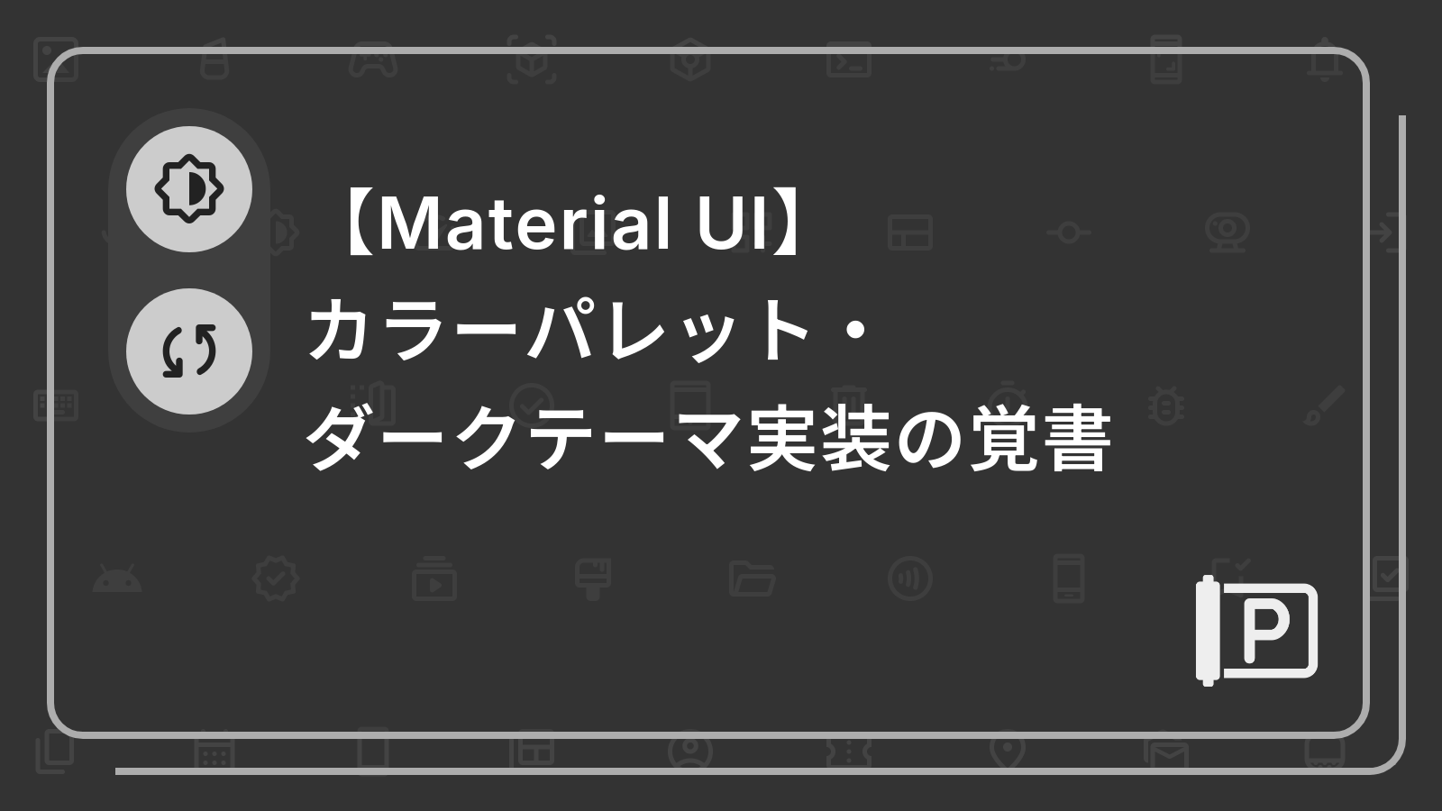 【Material UI】
カラーパレット・ダークテーマ実装の覚書