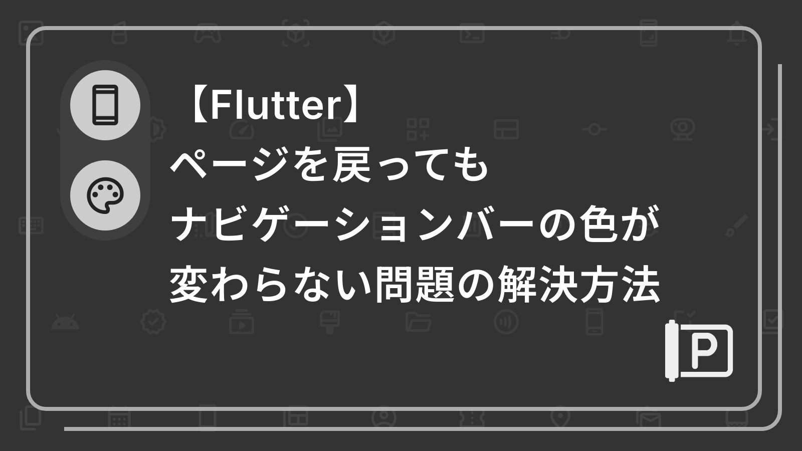 【Flutter】
ページを戻ってもナビゲーションバーの色が変わらない問題の解決方法