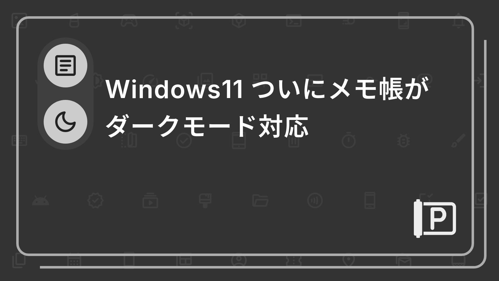 Windows11 ついにメモ帳がダークモード対応