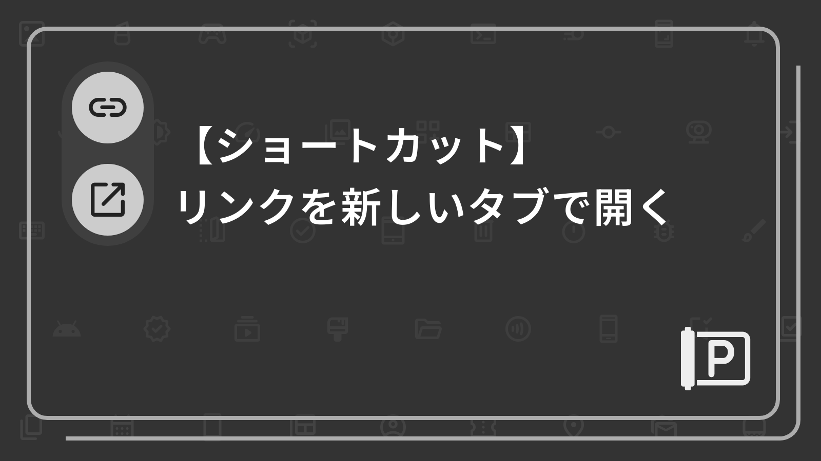 【ショートカット】
リンクを新しいタブで開く