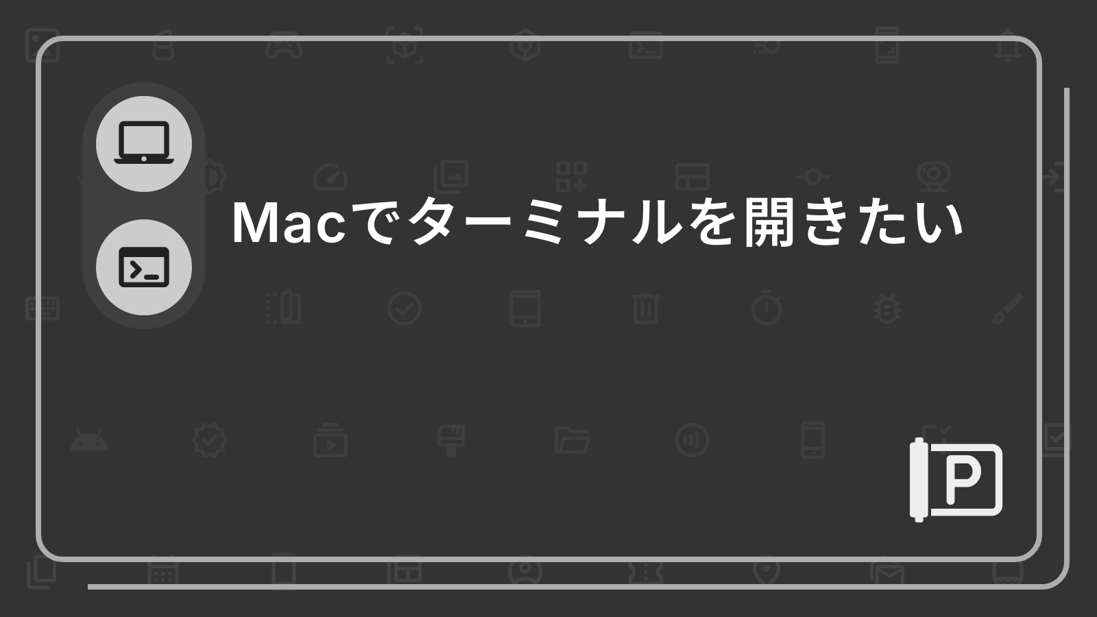 Macでターミナルを開きたい