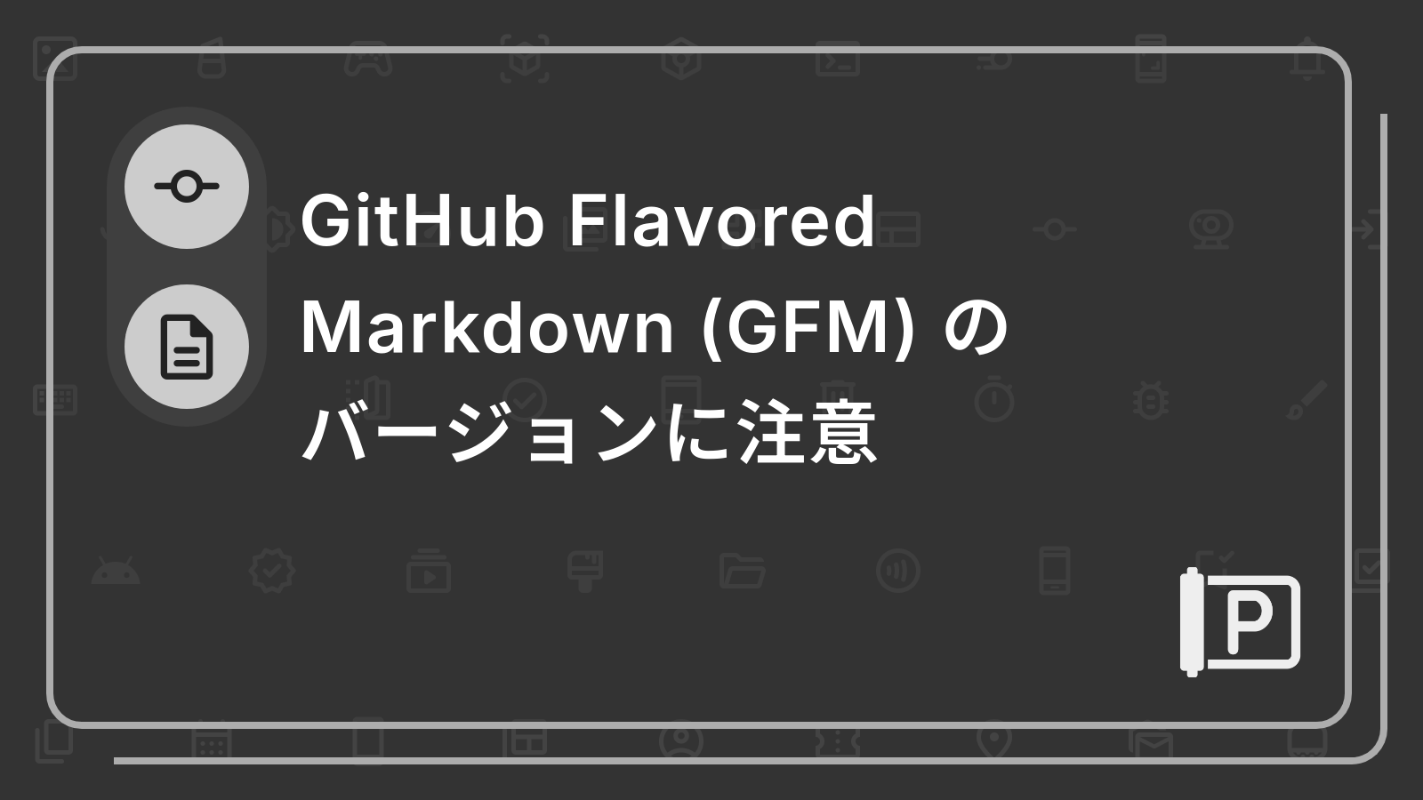 GitHub Flavored Markdown (GFM) のバージョンに注意