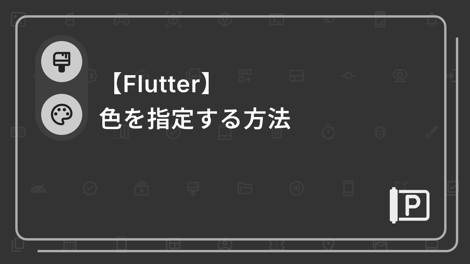 【Flutter】
色を指定する方法