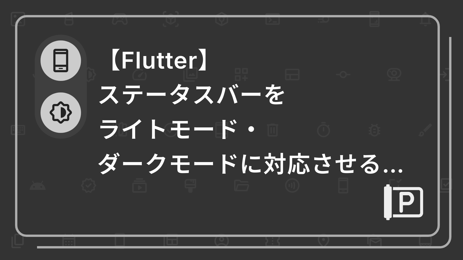 【Flutter】
ステータスバーをライトモード・ダークモードに対応させる方法