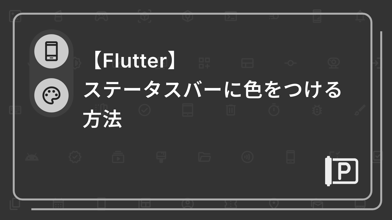 【Flutter】
ステータスバーに色をつける方法