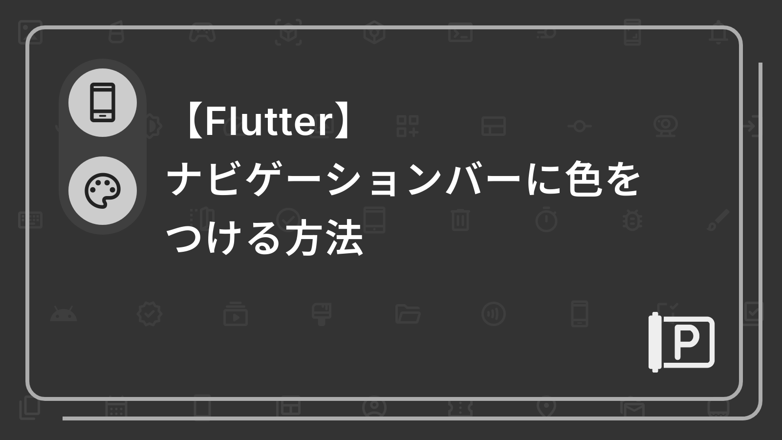 【Flutter】
ナビゲーションバーに色をつける方法