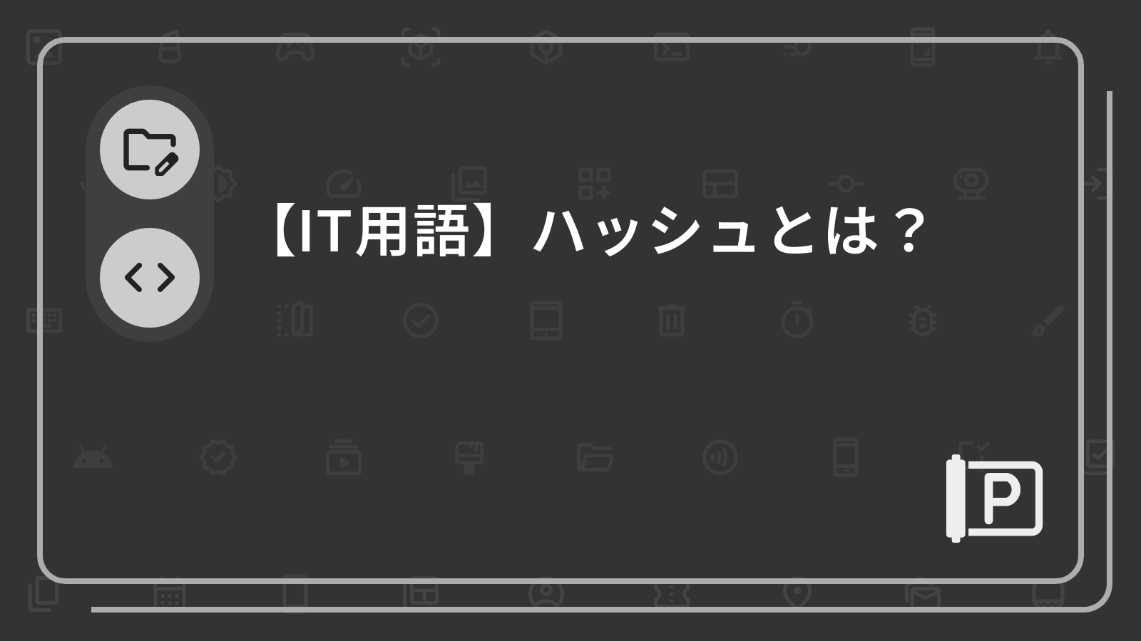 【IT用語】ハッシュとは？