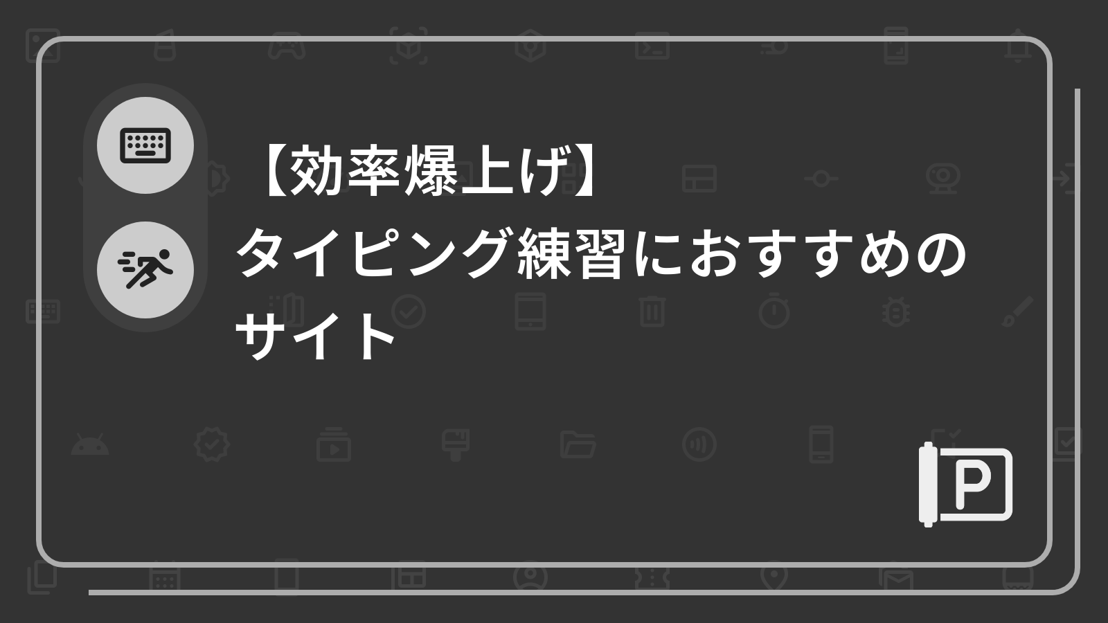 【効率爆上げ】
タイピング練習におすすめのサイト