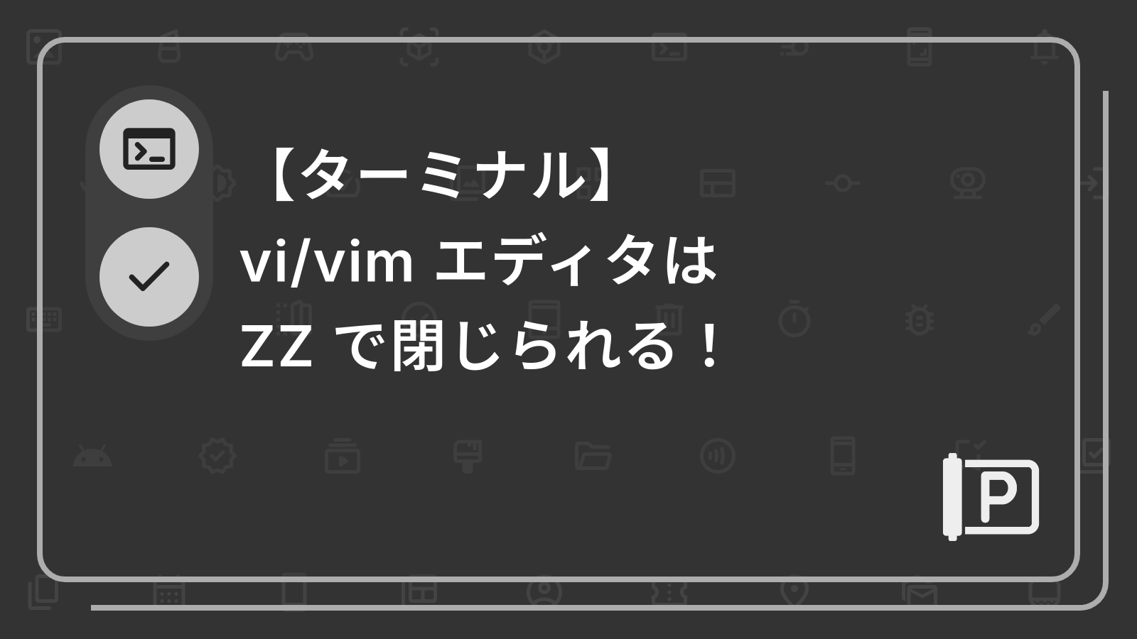 【ターミナル】 
vi/vim エディタは 
ZZ で閉じられる！