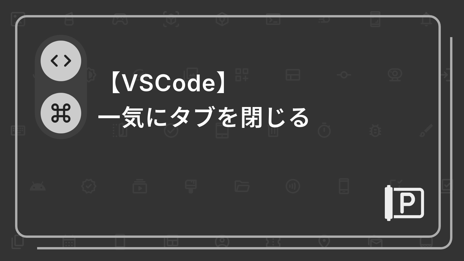 【VSCode】
一気にタブを閉じる