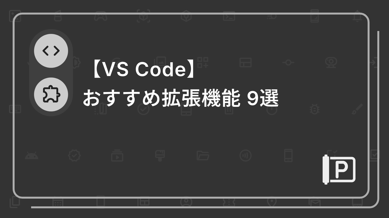 【VS Code】
おすすめ拡張機能 9選