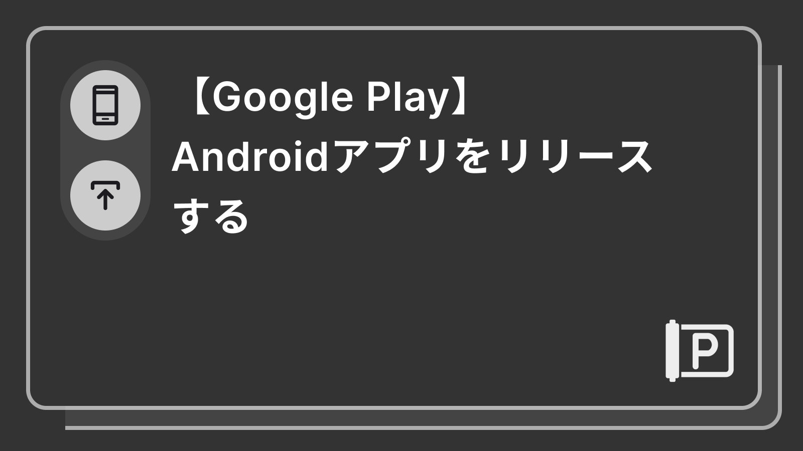 【Google Play】Androidアプリをリリースする