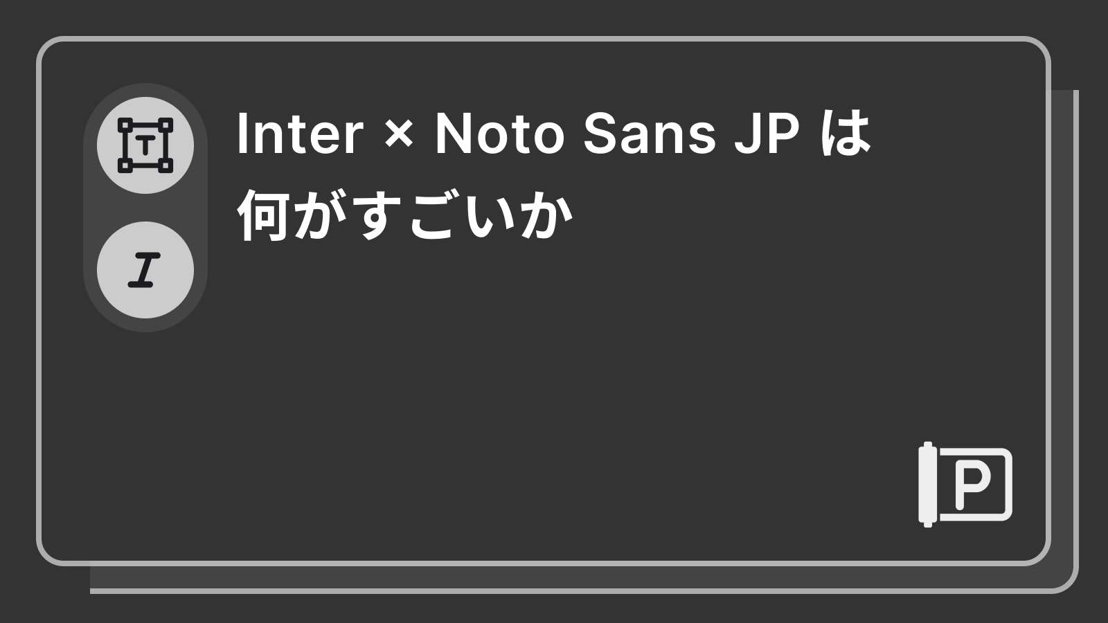 Inter × Noto Sans JP は何がすごいか
