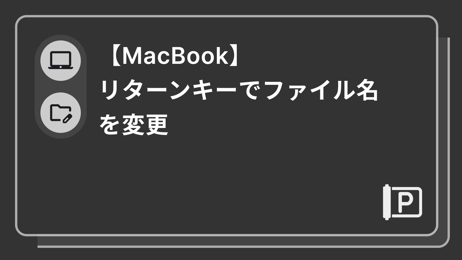 【MacBook】リターンキーでファイル名を変更