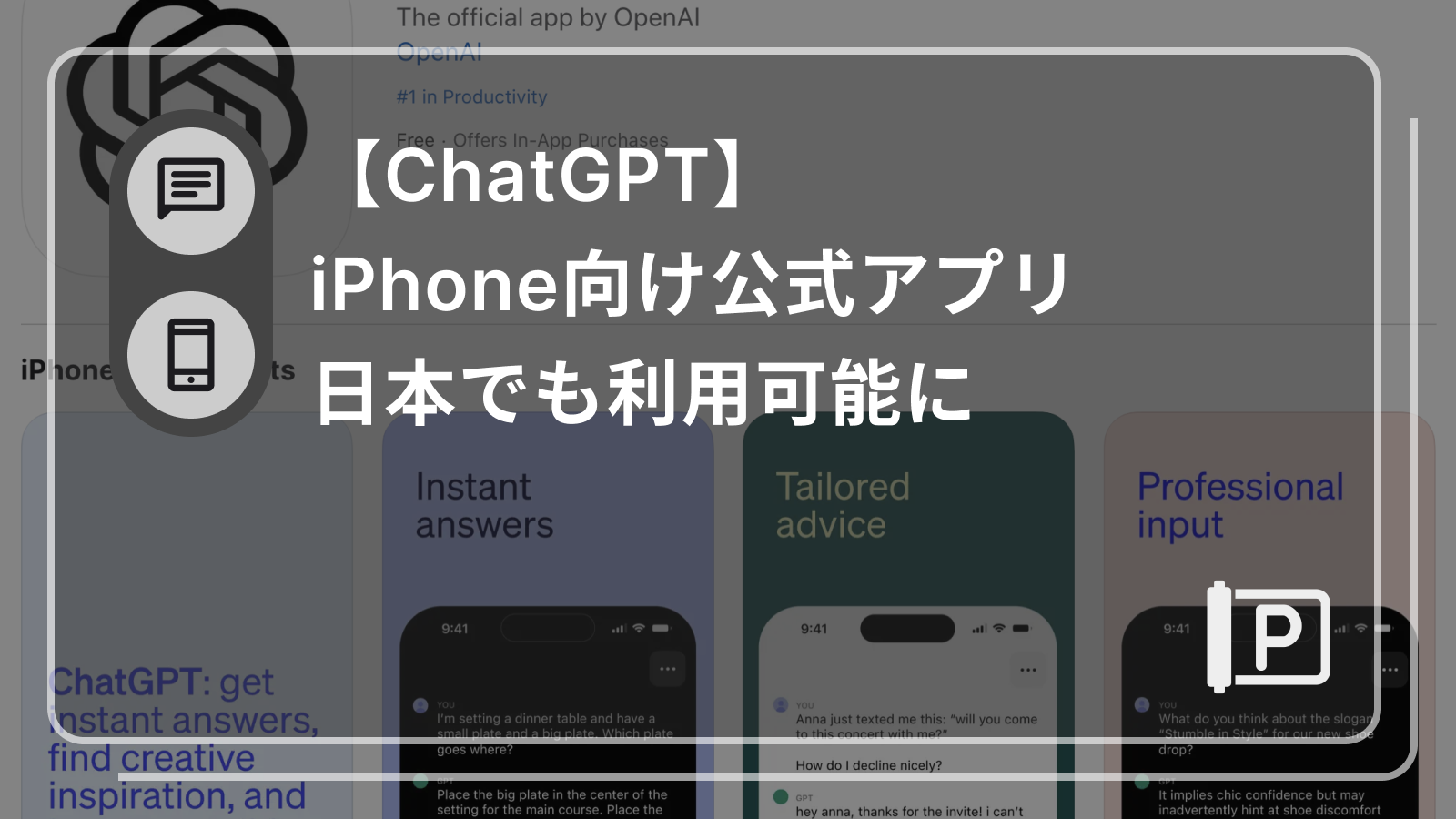【ChatGPT】iPhone向け公式アプリ 日本でも利用可能に