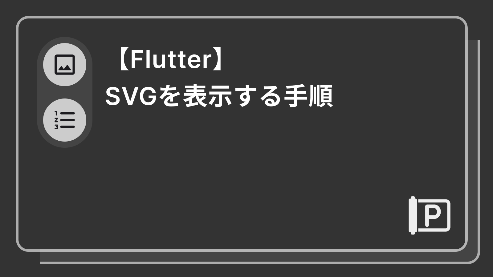 【Flutter】SVGを表示する手順